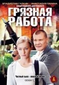 Постер Грязная работа (2009)