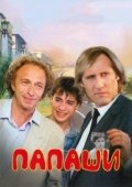 Постер Папаши (2013)