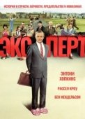 Постер Эксперт (1991)