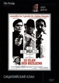 Постер Сицилийский клан (1969)