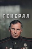 Постер Генерал (1992)