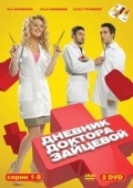 Постер Дневник доктора Зайцевой (2012)