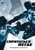 Постер Спрятаться негде	 (1999)