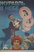 Постер Журавль в небе (2018)