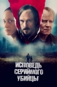 Постер Исповедь серийного убийцы (2022)