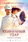Постер Солнечный удар (2019)