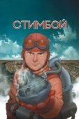 Постер Стимбой (2004)