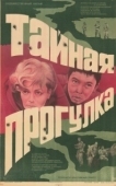 Постер Тайная прогулка (1985)