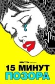 Постер 15 минут позора (2021)