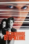 Постер Незаконное вторжение (1992)