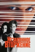Постер Незаконное вторжение (1992)