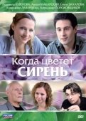 Постер Когда цветет сирень (2010)