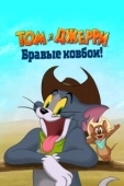 Постер Том и Джерри: Бравые ковбои! (2022)
