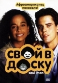 Постер Свой в доску (1986)