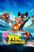 Постер Упс... Приплыли! (2020)