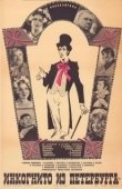 Постер Инкогнито из Петербурга (1978)
