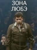Постер Зона Любэ (1994)