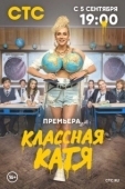 Постер Классная Катя (2021)