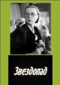Постер Звездопад (1981)