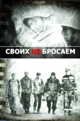 Постер Своих не бросаем (2019)