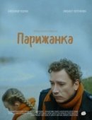 Постер Парижанка (2019)