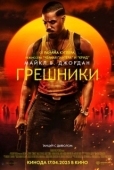 Постер Грешники (2025)