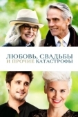 Постер Любовь, свадьбы и прочие катастрофы (2020)