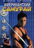 Постер Американский самурай (1992)