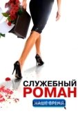 Постер Служебный роман. Наше время	 (2011)