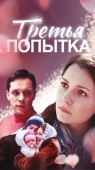 Постер Третья попытка (2013)