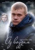 Постер Аз воздам (2014)