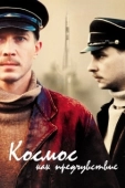 Постер Космос как предчувствие (2005)