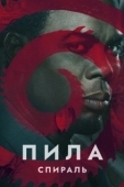 Постер Пила: Спираль (2021)