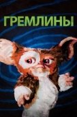 Постер Гремлины (1984)