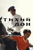 Постер Тихий Дон (1992)