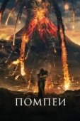 Постер Помпеи (2019)