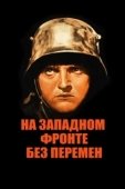 Постер На Западном фронте без перемен (1979)