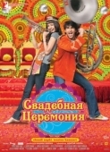 Постер Свадебная церемония (2010)