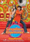 Постер Свадебная церемония (2010)