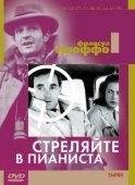 Постер Стреляйте в пианиста (2018)