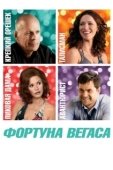 Постер Фортуна Вегаса (2012)