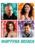 Постер Фортуна Вегаса (2012)