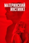 Постер Материнский инстинкт (2019)