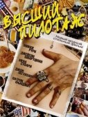 Постер Высший пилотаж (2005)