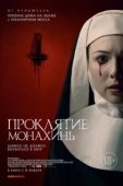 Постер Проклятие монахинь  (2021)
