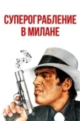 Постер Суперограбление в Милане (1964)