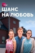 Постер Шанс на любовь (2017)