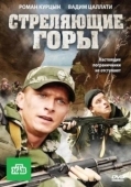 Постер Стреляющие горы (2011)