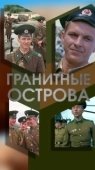 Постер Гранитные острова (1976)