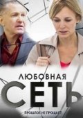Постер Любовная сеть (2015)